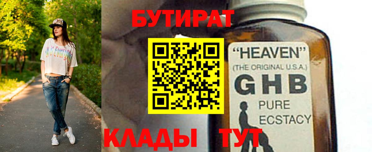 БУТИРАТ вода  Вход с VPN  Губаха 