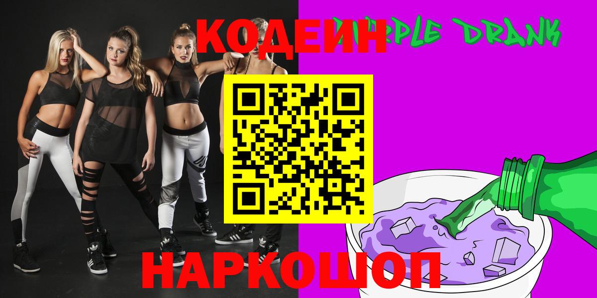 Кодеин Purple Drank Губаха