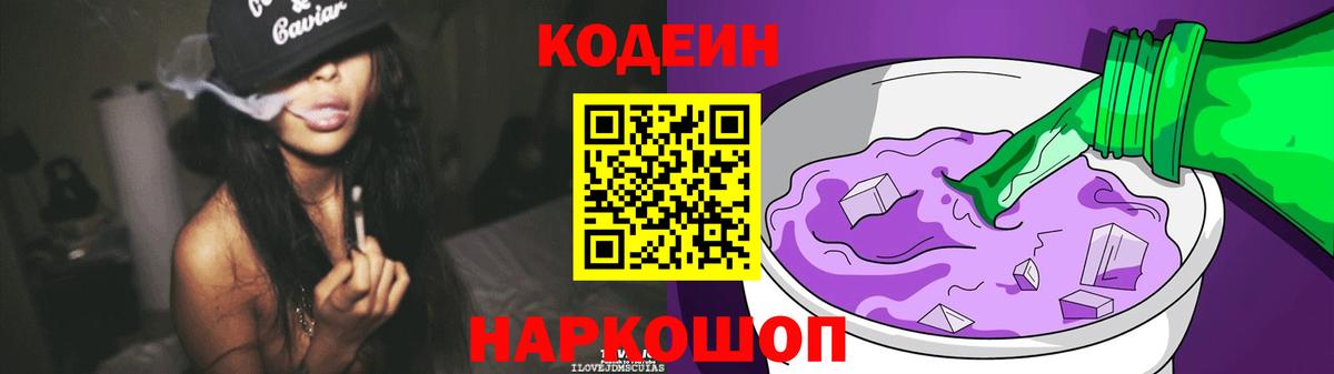 Кодеиновый сироп Lean напиток Lean (лин)  Codein Purple Drank  Губаха  Вход с VPN 